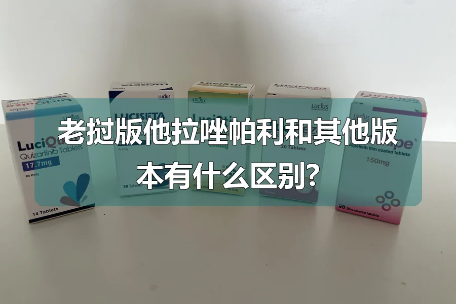 老挝版他拉唑帕利和其他版本有什么区别?