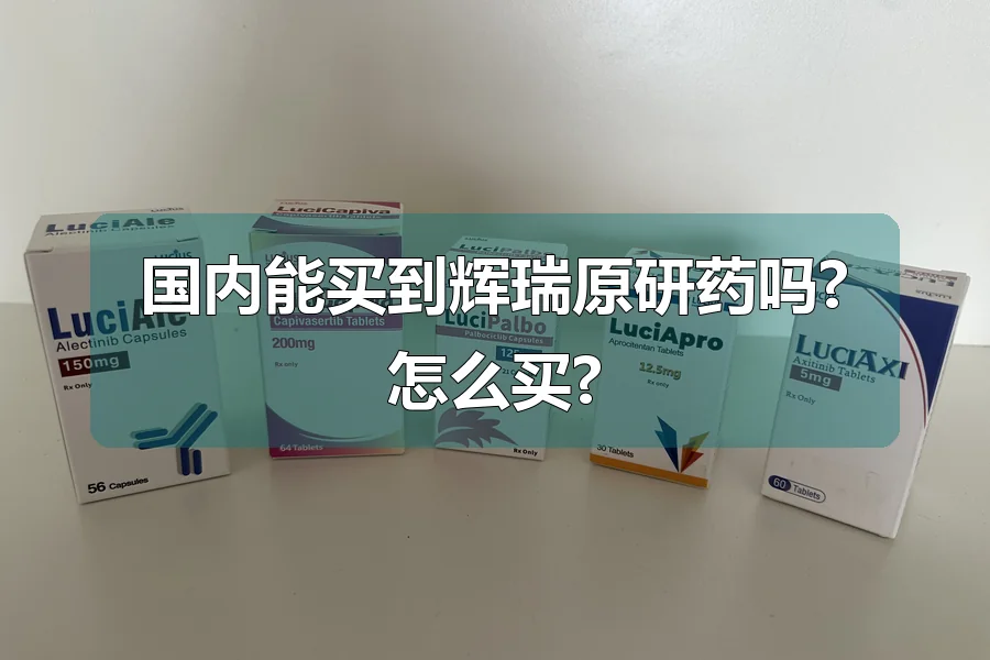 国内能买到辉瑞原研药吗?怎么买?
