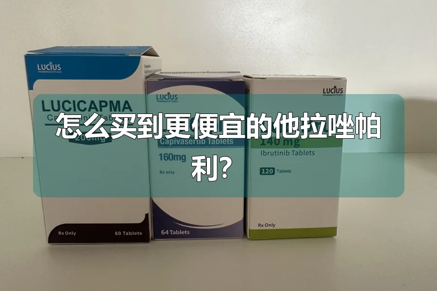 怎么买到更便宜的他拉唑帕利？